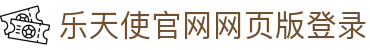 乐天使 Fun88 - 官方网站入口